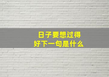 日子要想过得好下一句是什么