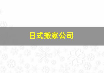 日式搬家公司