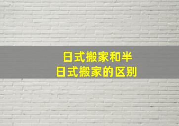 日式搬家和半日式搬家的区别