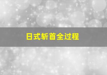 日式斩首全过程