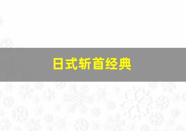 日式斩首经典