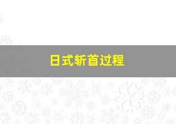 日式斩首过程