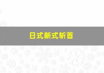 日式新式斩首