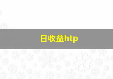 日收益htp