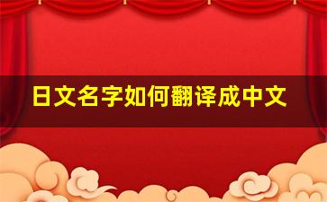 日文名字如何翻译成中文