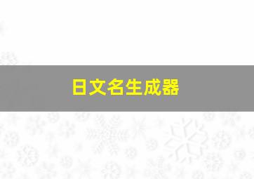 日文名生成器