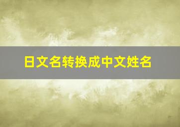 日文名转换成中文姓名