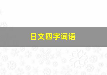 日文四字词语