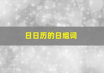 日日历的日组词