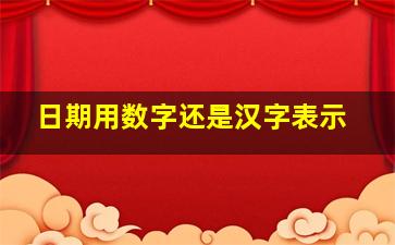 日期用数字还是汉字表示