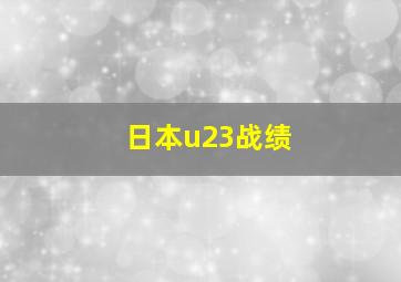 日本u23战绩