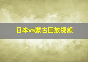 日本vs蒙古回放视频