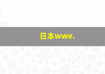 日本wwe.