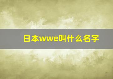 日本wwe叫什么名字