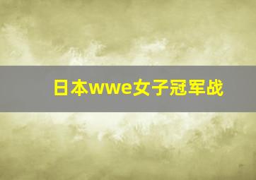 日本wwe女子冠军战