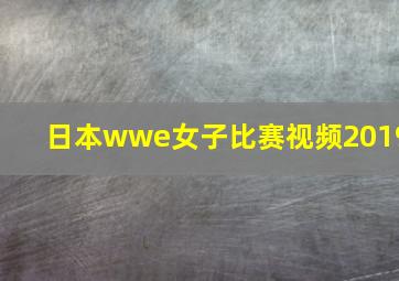 日本wwe女子比赛视频2019