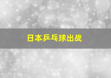 日本乒乓球出战