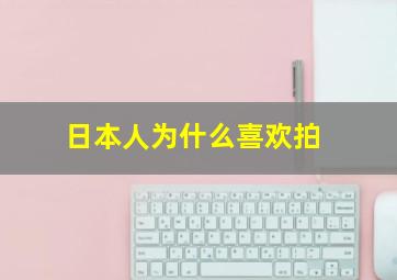 日本人为什么喜欢拍