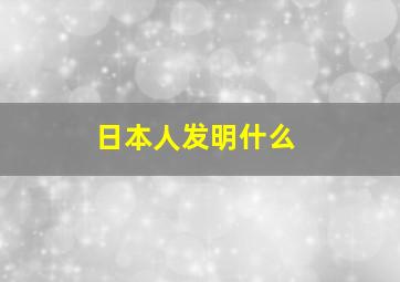 日本人发明什么