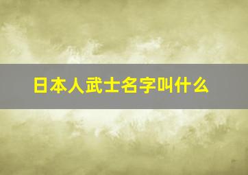 日本人武士名字叫什么