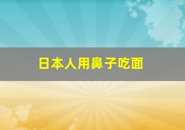 日本人用鼻子吃面