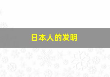 日本人的发明