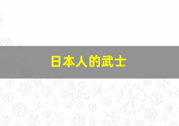 日本人的武士