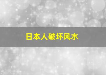 日本人破坏风水