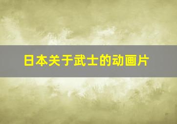 日本关于武士的动画片