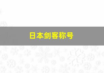 日本剑客称号