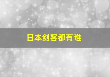 日本剑客都有谁