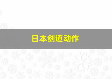 日本剑道动作