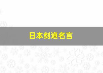 日本剑道名言