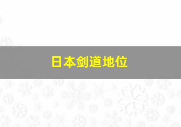 日本剑道地位