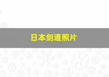 日本剑道照片