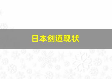 日本剑道现状