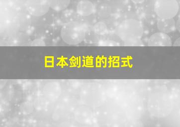 日本剑道的招式