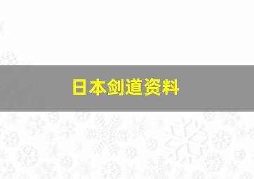 日本剑道资料