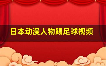 日本动漫人物踢足球视频