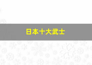 日本十大武士