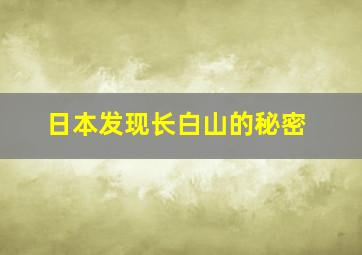 日本发现长白山的秘密