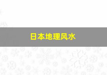 日本地理风水