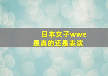 日本女子wwe是真的还是表演