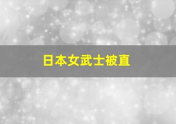 日本女武士被直