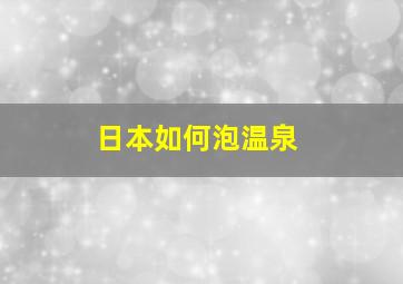 日本如何泡温泉