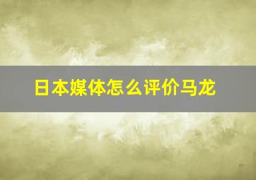 日本媒体怎么评价马龙