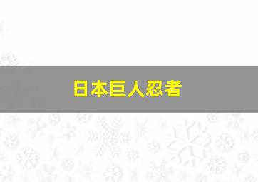 日本巨人忍者