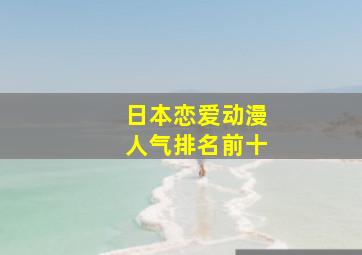 日本恋爱动漫人气排名前十