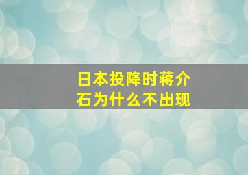 日本投降时蒋介石为什么不出现