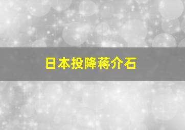 日本投降蒋介石